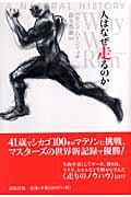 人はなぜ走るのか