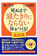 朝夕15分 死ぬまで寝たきりにならない体をつくる!実技編