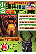 最新 小3理科授業完全マニュアル