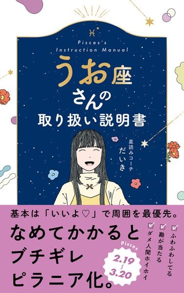 うお座さんの取り扱い説明書 (星占い 魚座)
