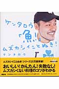 ケンタロウ「魚!」ムズカシイことぬき! (講談社のお料理BOOK)