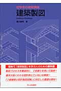 建築製図 (初学者の建築講座)