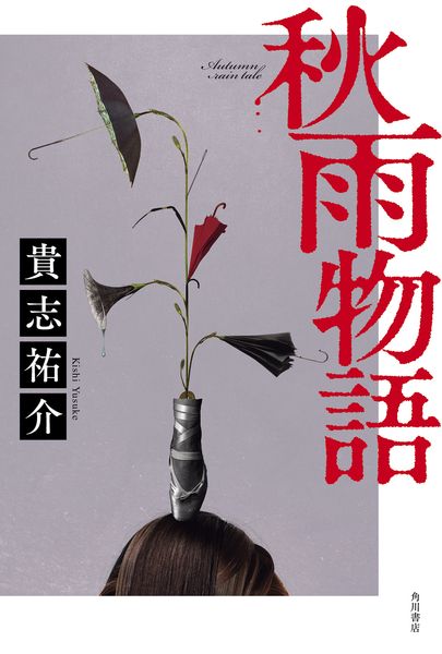 秋雨物語の詳細を見る