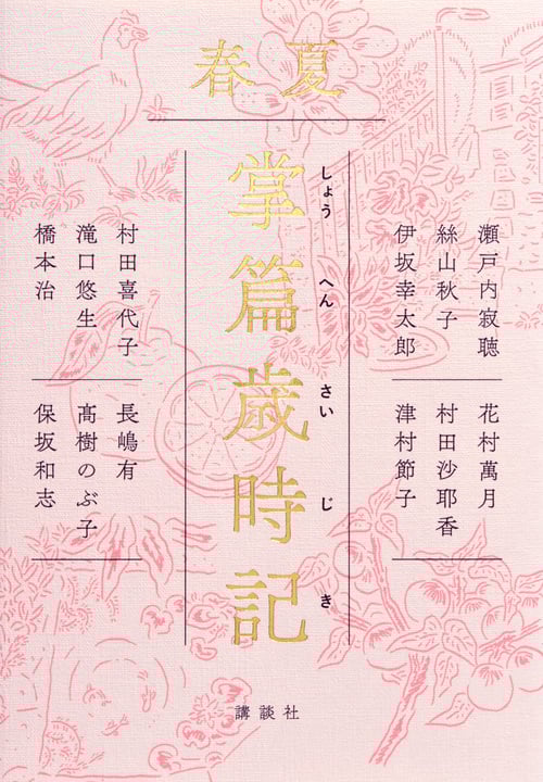 掌篇歳時記 春夏