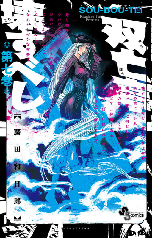 双亡亭壊すべし (7) (少年サンデーコミックス)
