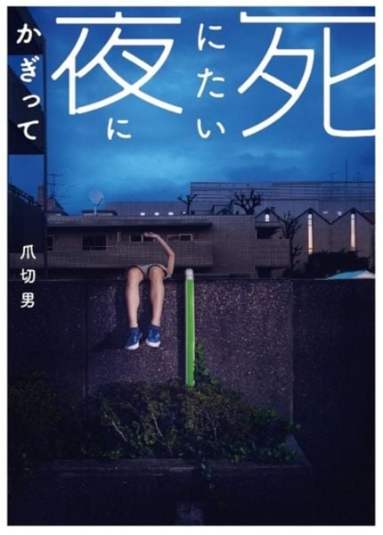 死にたい夜にかぎって (扶桑社文庫)