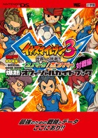 イナズマイレブン3 爆熱オフィシャルガイドブック対戦編
