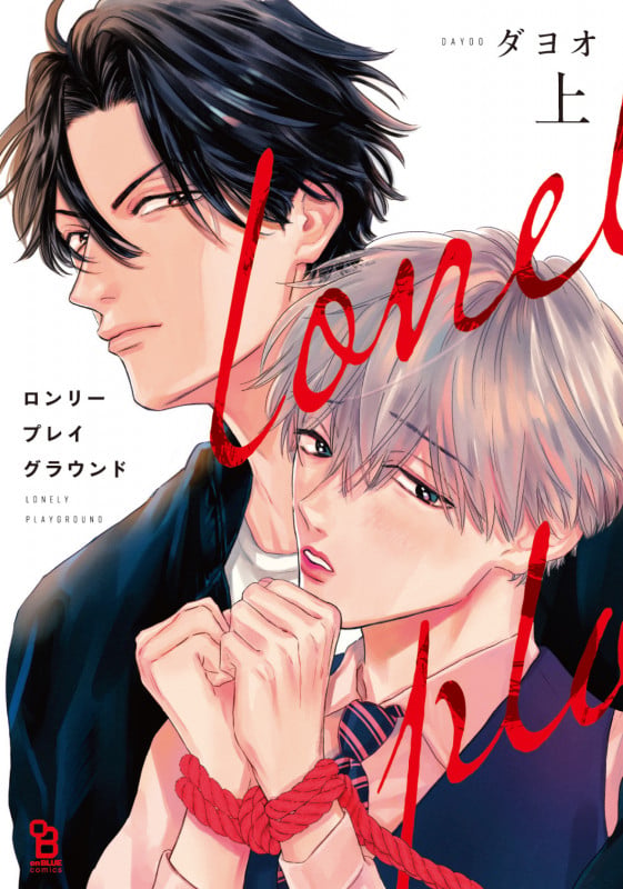 ロンリープレイグラウンド 上 (on BLUE comics)