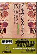 フィネガンズ・ウェイク (3・4) (河出文庫)