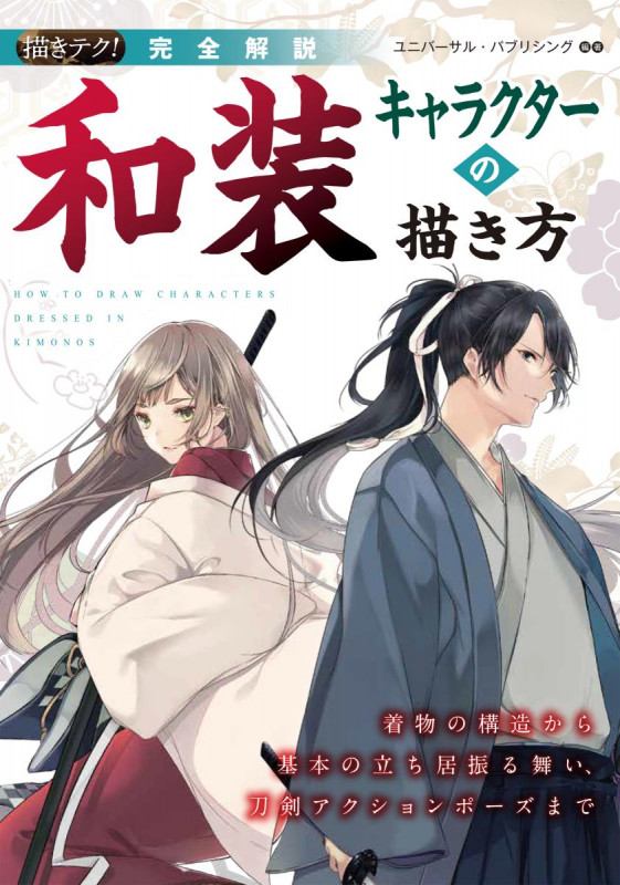 描きテク!完全解説 和装キャラクターの描き方 着物の構造から基本の立ち居振る舞い、刀剣アクションポーズまでの詳細を見る