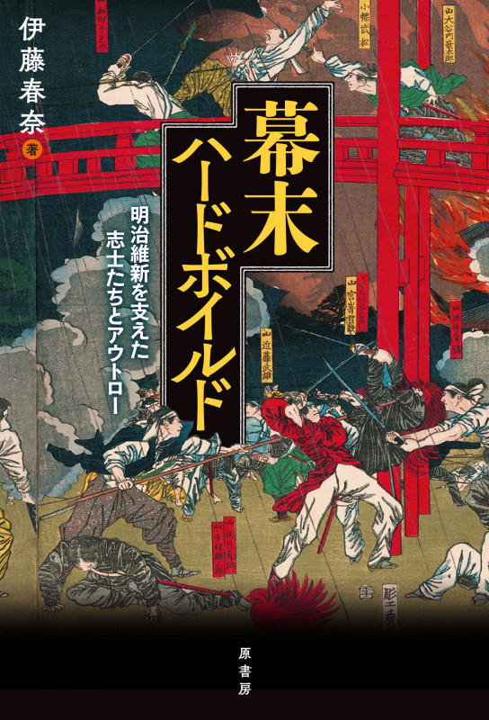 幕末ハードボイルド 明治維新を支えた志士たちとアウトロー