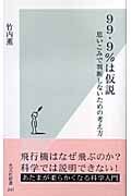 99・9%は仮説 思いこみで判断しないための考え方 (光文社新書)