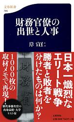 財務官僚の出世と人事 (文春新書)