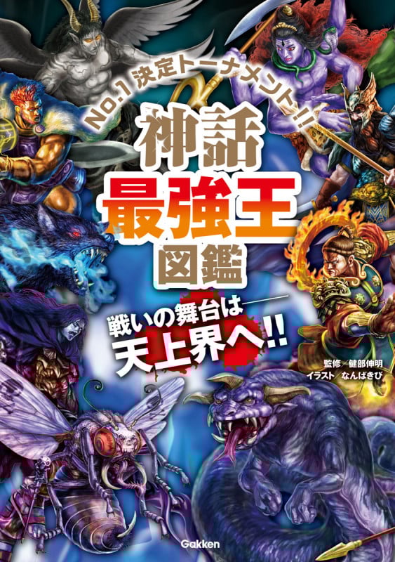 神話最強王図鑑 (最強王図鑑シリーズ)