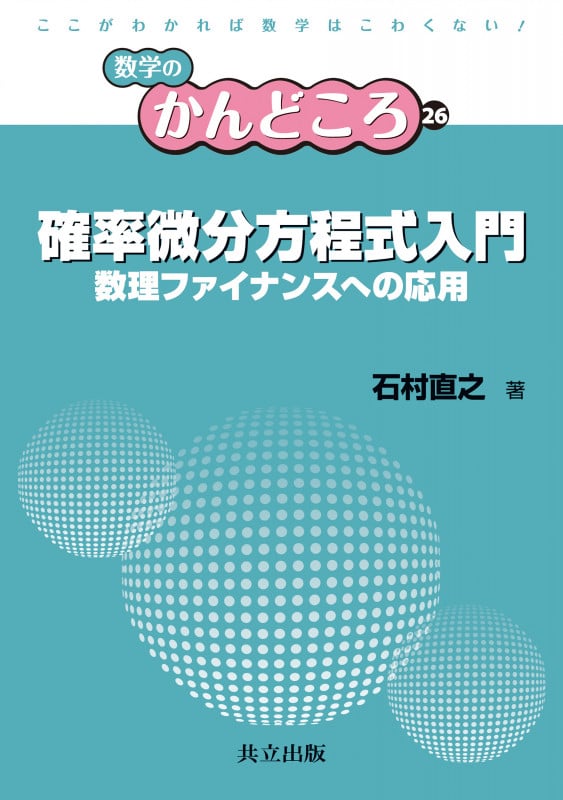 確率微分方程式入門 数理ファイナンスへの応用 (数学のかんどころ 26)
