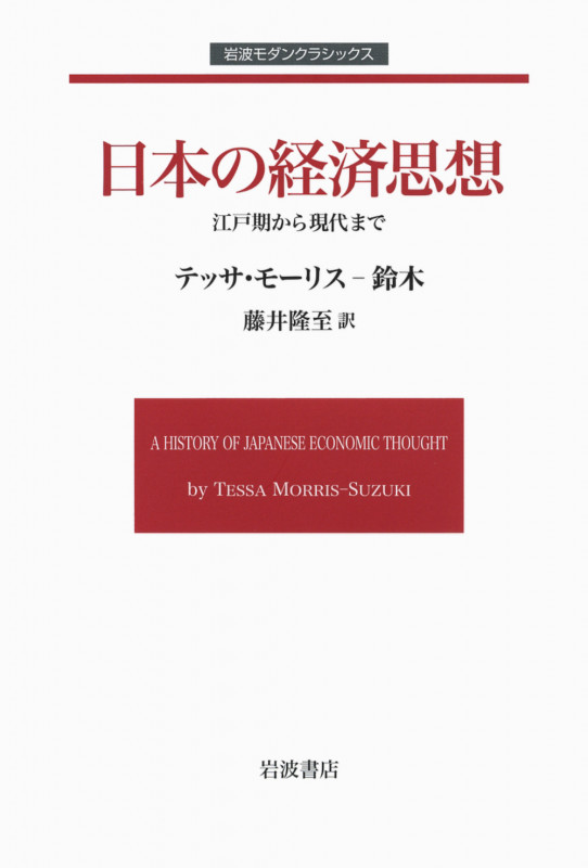 日本の経済思想 江戸期から現代まで (岩波モダンクラシックス)の詳細を見る