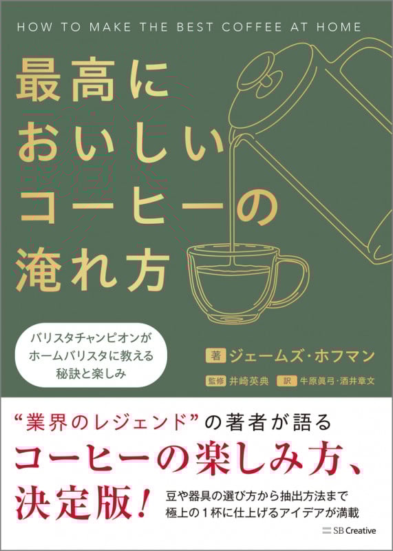最高においしいコーヒーの淹れ方 バリスタチャンピオンがホームバリスタに教える秘訣と楽しみ