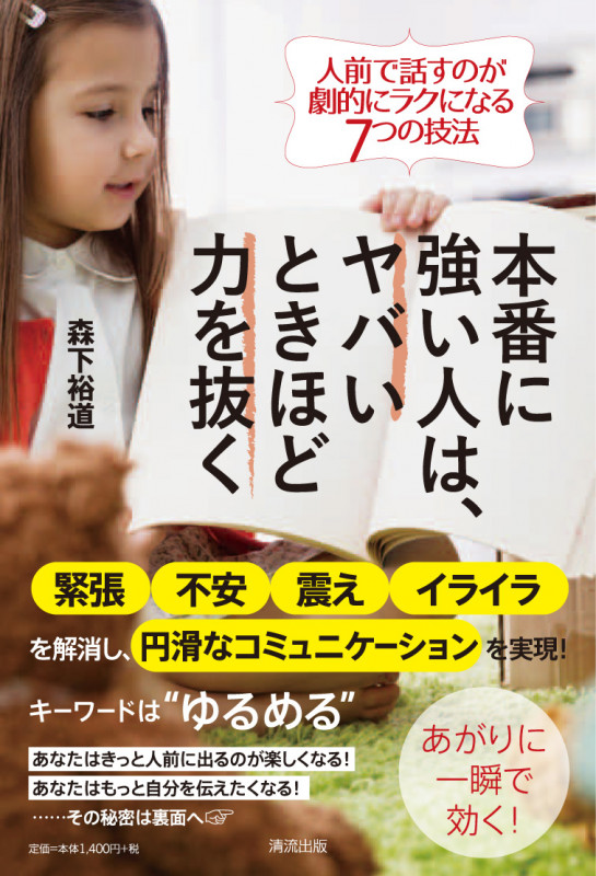 本番に強い人は、ヤバいときほど力を抜く 人前で話すのが劇的にラクになる7つの技法