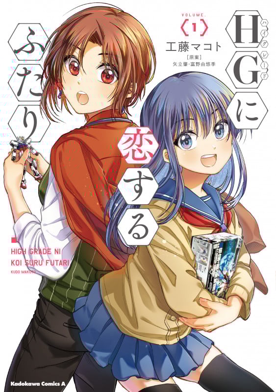 HGに恋するふたり (VOLUME.1) (角川Cエース)