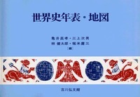 世界史年表・地図 第18版