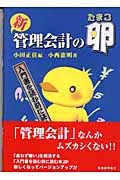 新 管理会計の卵