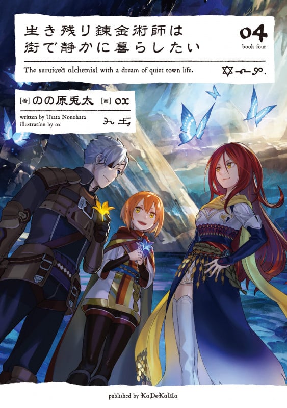 生き残り錬金術師は街で静かに暮らしたい 04 (4)