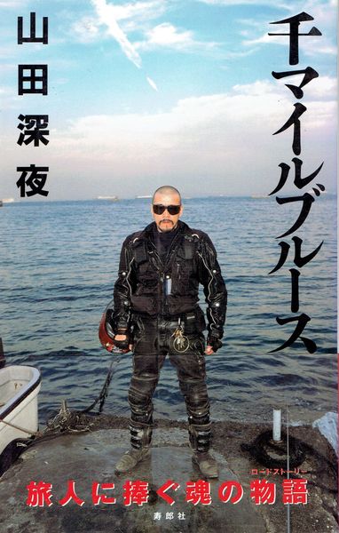 千マイルブルース