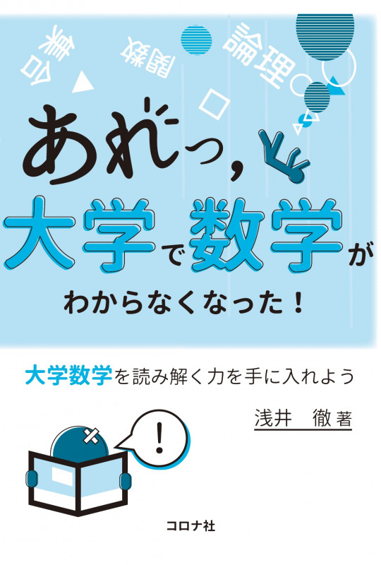 あれっ,大学で数学がわからなくなった! 大学数学を読み解く力を手に入れようの詳細を見る