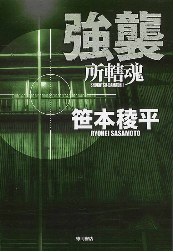 強襲 所轄魂の詳細を見る