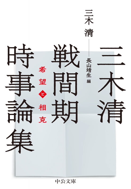 三木清 戦間期時事論集 希望と相克 (中公文庫 み39-2)の詳細を見る