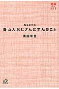 魯山人おじさんに学んだこと 陶芸家列伝 (講談社+α文庫)