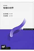 物理の世界 (放送大学教材)