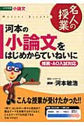 河本の小論文をはじめからていねいに 推薦・AO入試対応 (名人の授業)