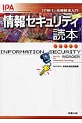 情報セキュリティ読本 IT時代の危機管理入門の詳細を見る
