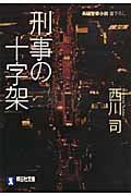 刑事の十字架 (祥伝社文庫)