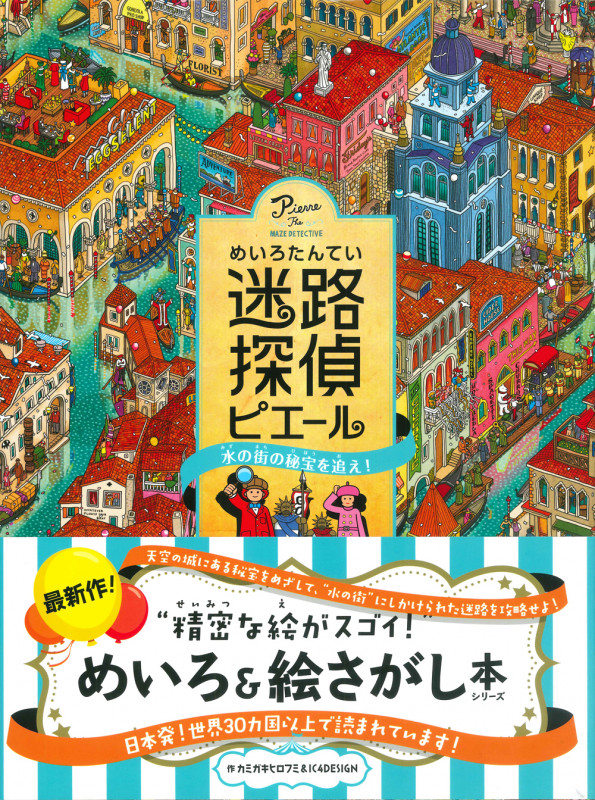 迷路探偵ピエール 水の街の秘宝を追え!の詳細を見る