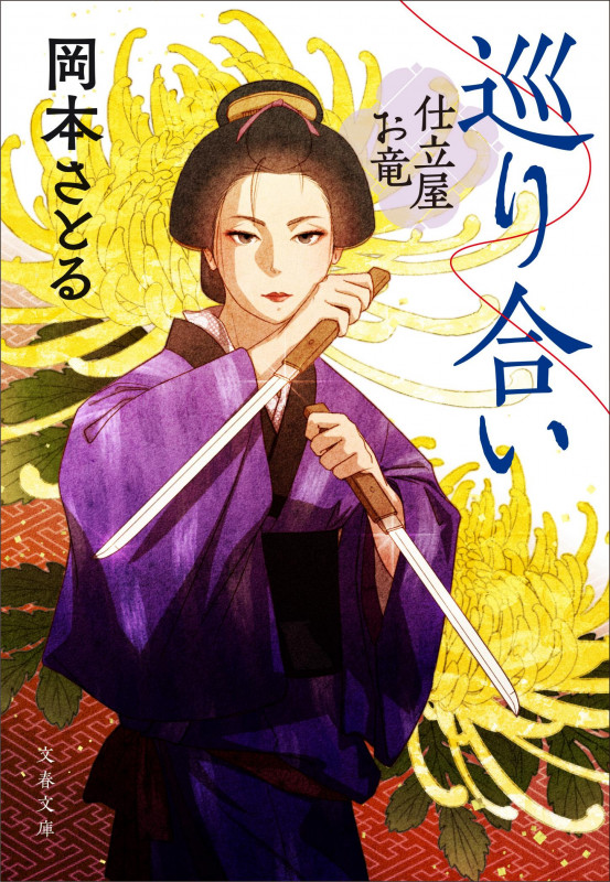 巡り合い 仕立屋お竜 (文春文庫)の詳細を見る