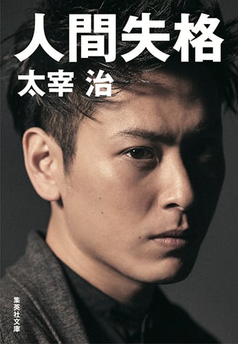 人間失格 (集英社文庫)
