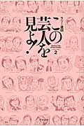 この芸人を見よ! (2)