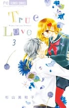 True Love (3) (フラワーコミックス)の詳細を見る