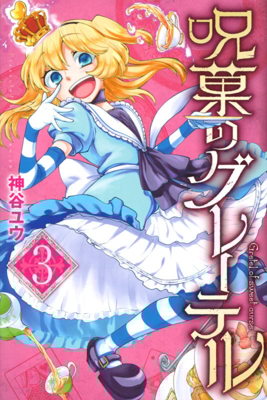 呪菓のグレーテル (3) (マガジンKC)