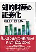 知的財産の証券化