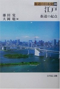 江戸 (街道の日本史)の詳細を見る
