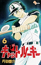 キャットルーキー (6) (少年サンデーコミックス)