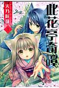 此花亭奇譚 1 (IDコミックス・百合姫コミックス)