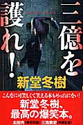 三億を護れ! (トクマ・ノベルズ)の詳細を見る