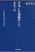 日本に自衛隊がいてよかった 自衛隊の東日本大震災