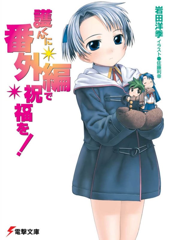 護くんに番外編で祝福を! (1) (電撃文庫 1067)