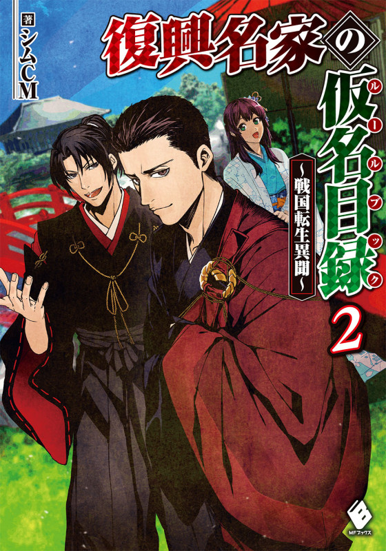 復興名家の仮名目録 ~戦国転生異聞~ (2) (MFブックス)