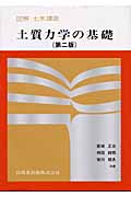 図解土木講座 土質力学の基礎 (図解土木講座)